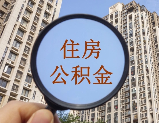 阿拉善盟住房公积金为什么封存（公积金为啥是封存）